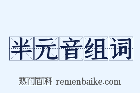 半元音组词是什么意思的图片